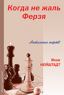 Когда не жаль Ферзя. Антология жертв
