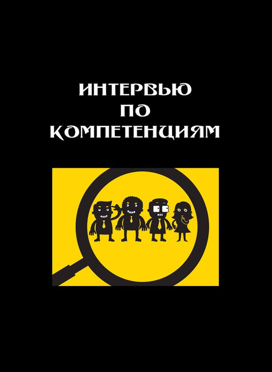 Интервью по компетенциям.Отбираем лучших,избавляемся от остальных