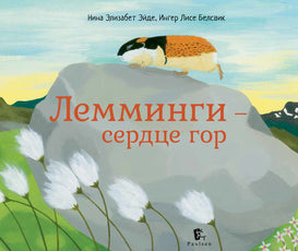 Лемминги – сердце гор