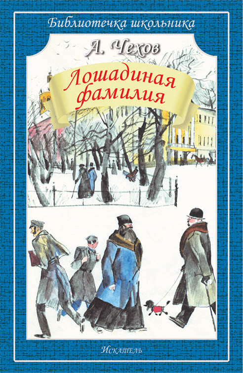Лошадиная фамилия /рассказы/