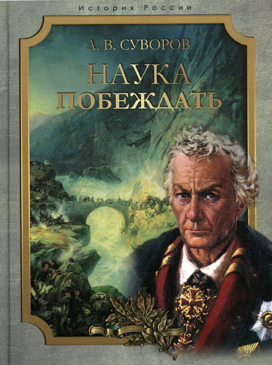 Суворов. Сборник (ред.-сост. И. А. Корешкин)Наука побеждать