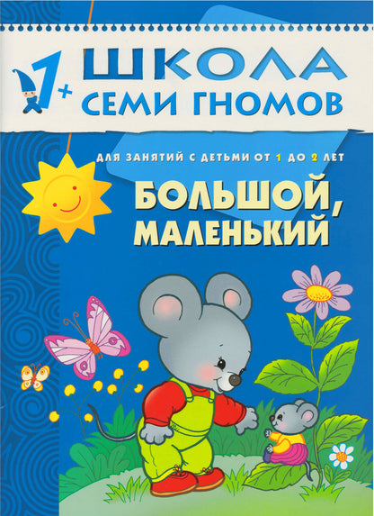 Школа Семи Гномов 1-2 ans. Полный годовой курс (12 книг с картонной вкладкой).