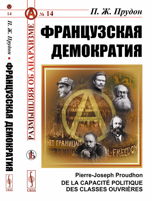 Французская демократия. (О политической способности рабочих классов). Пер. с фр.