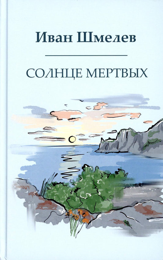 Рип.Шмелев с/с Солнце мертвых