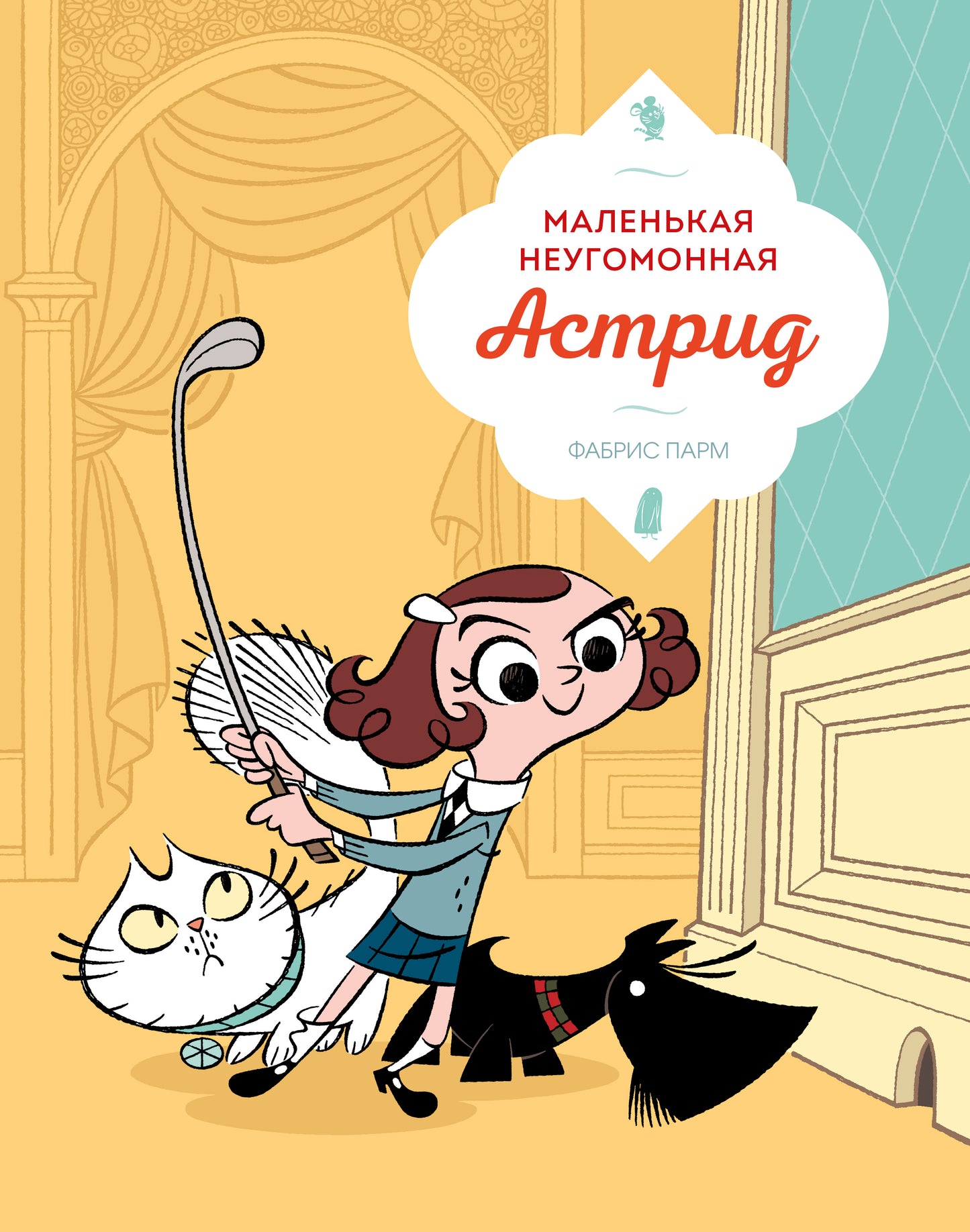 Маленькая неугомонная Астрид