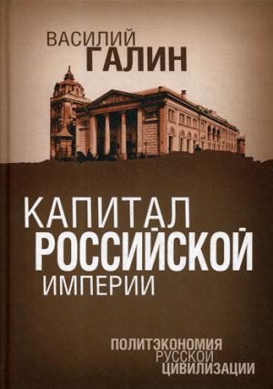 Капитал Российской империи. Политэкономия русской цивилизации