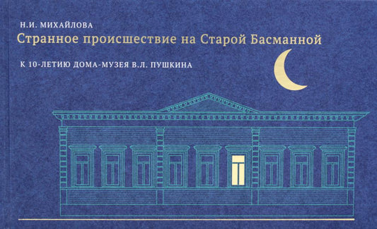 Странное происшествие на Старой Басманной. К 10-летию Дома-музея В. Л. Пушкина