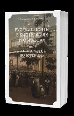РУССКИЕ ПОЭТЫ В БИОГРАФИЯХ И ОБРАЗЦАХ В 2 Т. ТОМ 2. ОТ ТЮТЧЕВА ДО БУРЕНИНА