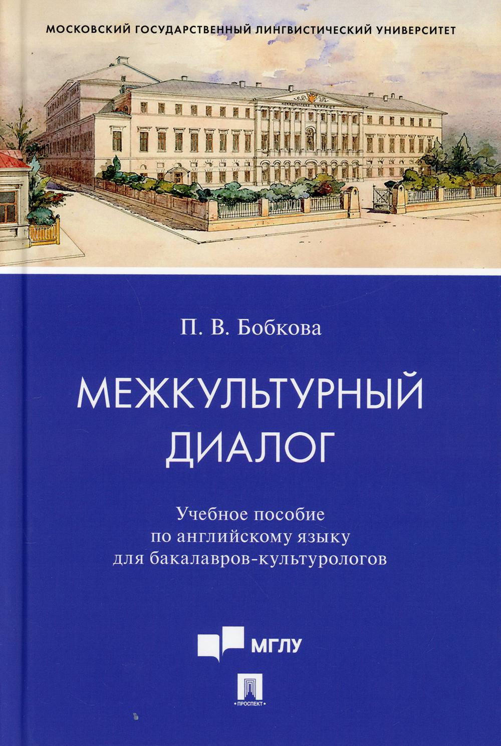 Межкультурный диалог. Уч. пос. по английскому языку для бакалавров-культурологов.-М.:Проспект, 2021