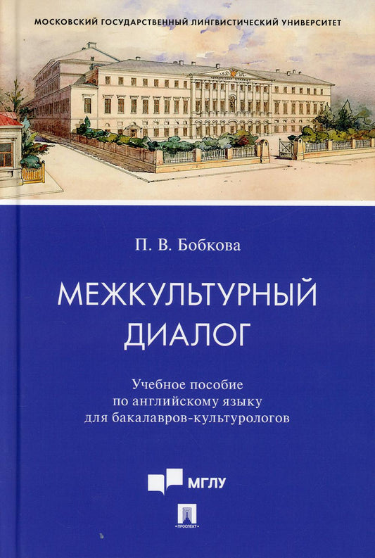 Межкультурный диалог. Уч. пос. по английскому языку для бакалавров-культурологов.-М.:Проспект, 2021