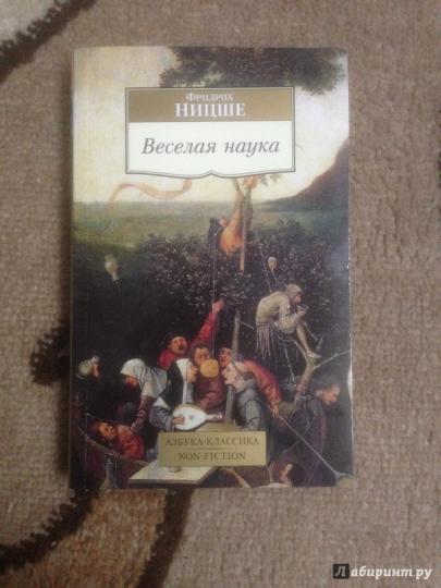 Веселая наука