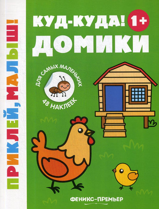 Bravo! Maisons 1+ : книжка с наклейками