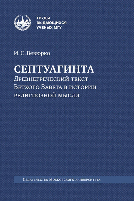 Септуагинта: древнегреческий текст Ветхого Завета в истории религиозной мысли. 3-е изд., испр