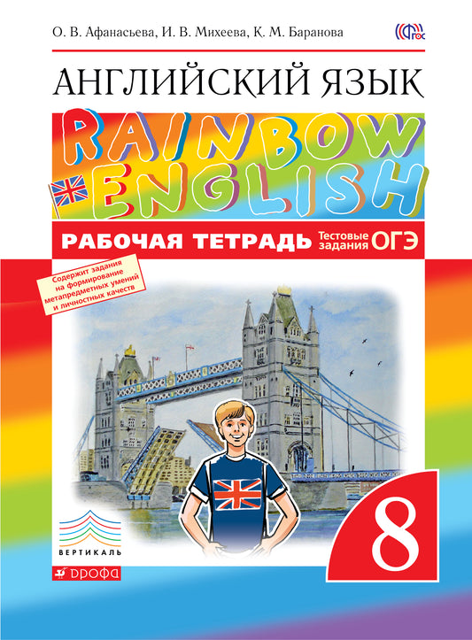 Афанасьева Английский язык."Rainbow English". 8 кл. (ФП 2019) Рабочая тетрадь (с тестовыми заданиями)