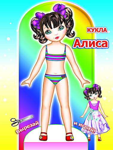 Alisa, Книга-вырезалка в плотной картонной обложке 16 х 21 см, 12 офс. стр.