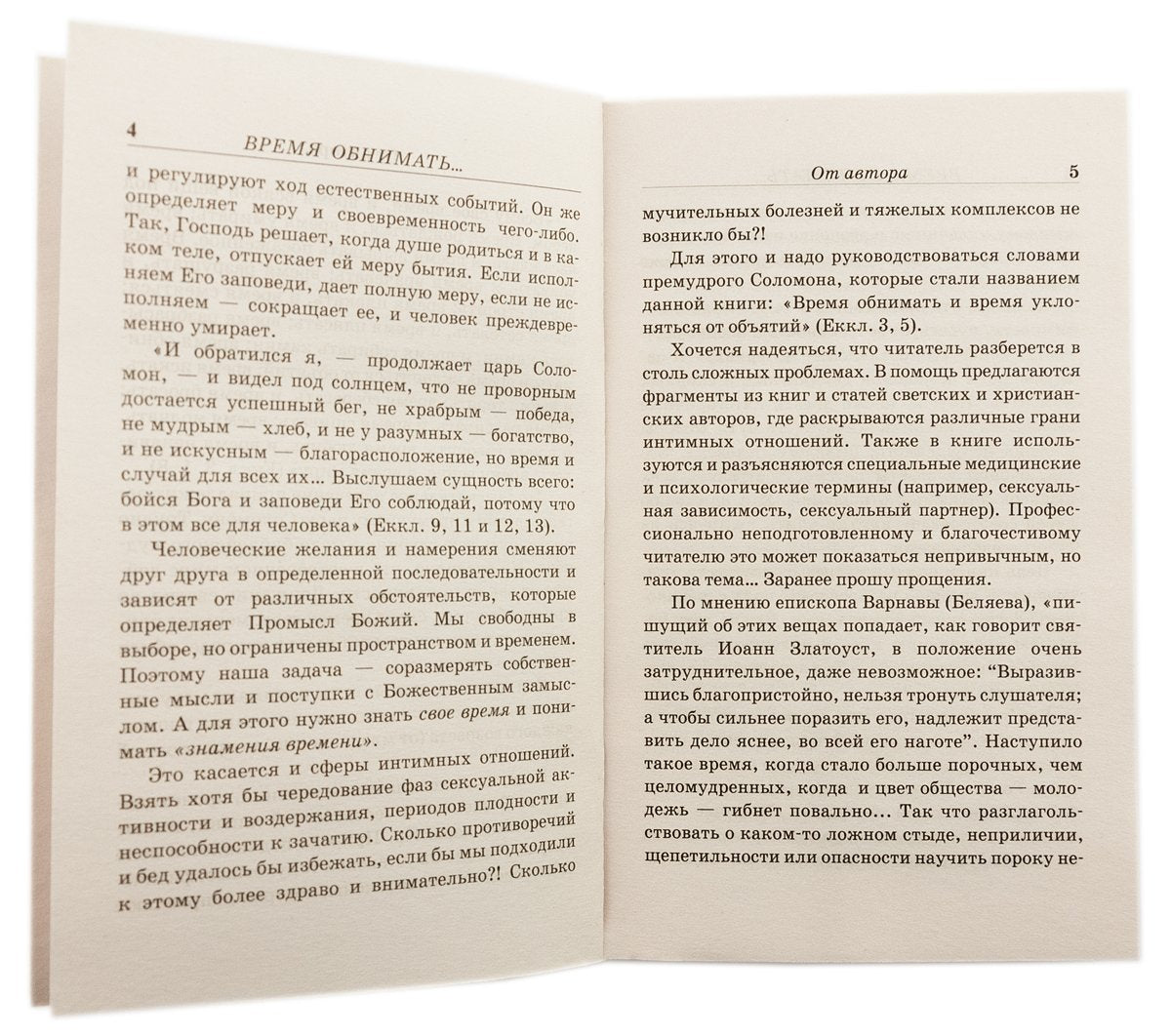 Время обнимать и время уклоняться от объятий. В поисках супружеского счастья