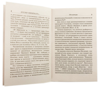 Время обнимать и время уклоняться от объятий. В поисках супружеского счастья