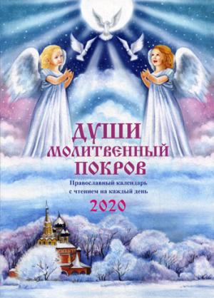 ПК Души молитвенный покров. Calendrier actuel avec les dates du jour de l'année 2020 (0+)