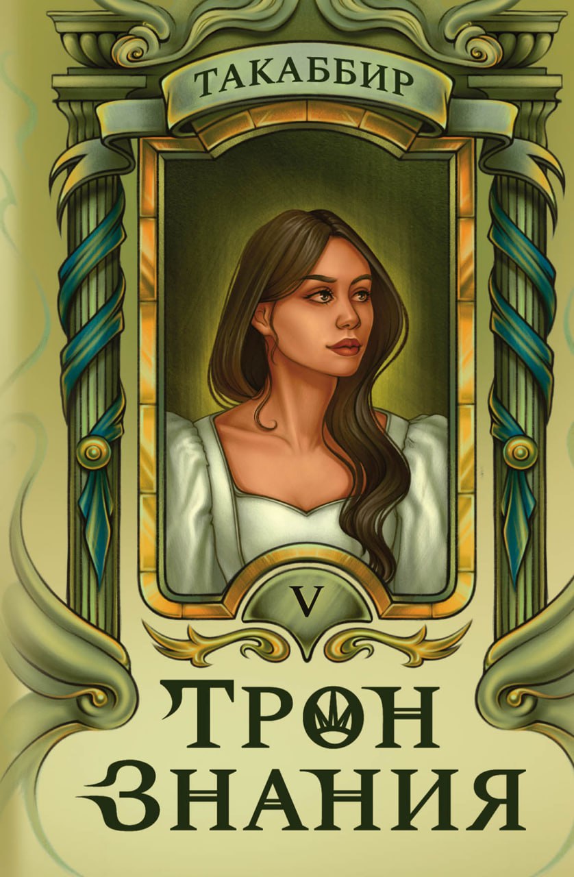 Трон Знания. Кн. 5