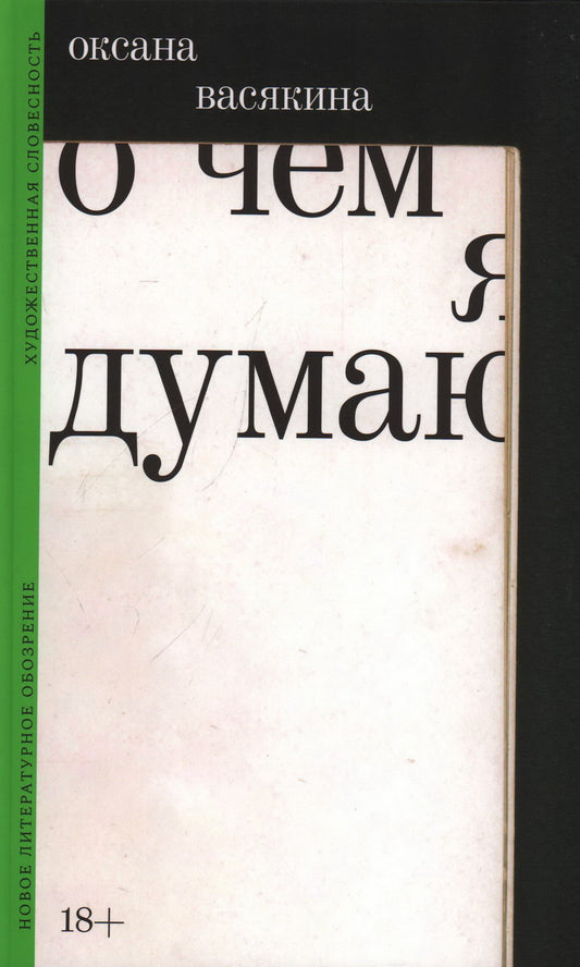 О чем я думаю