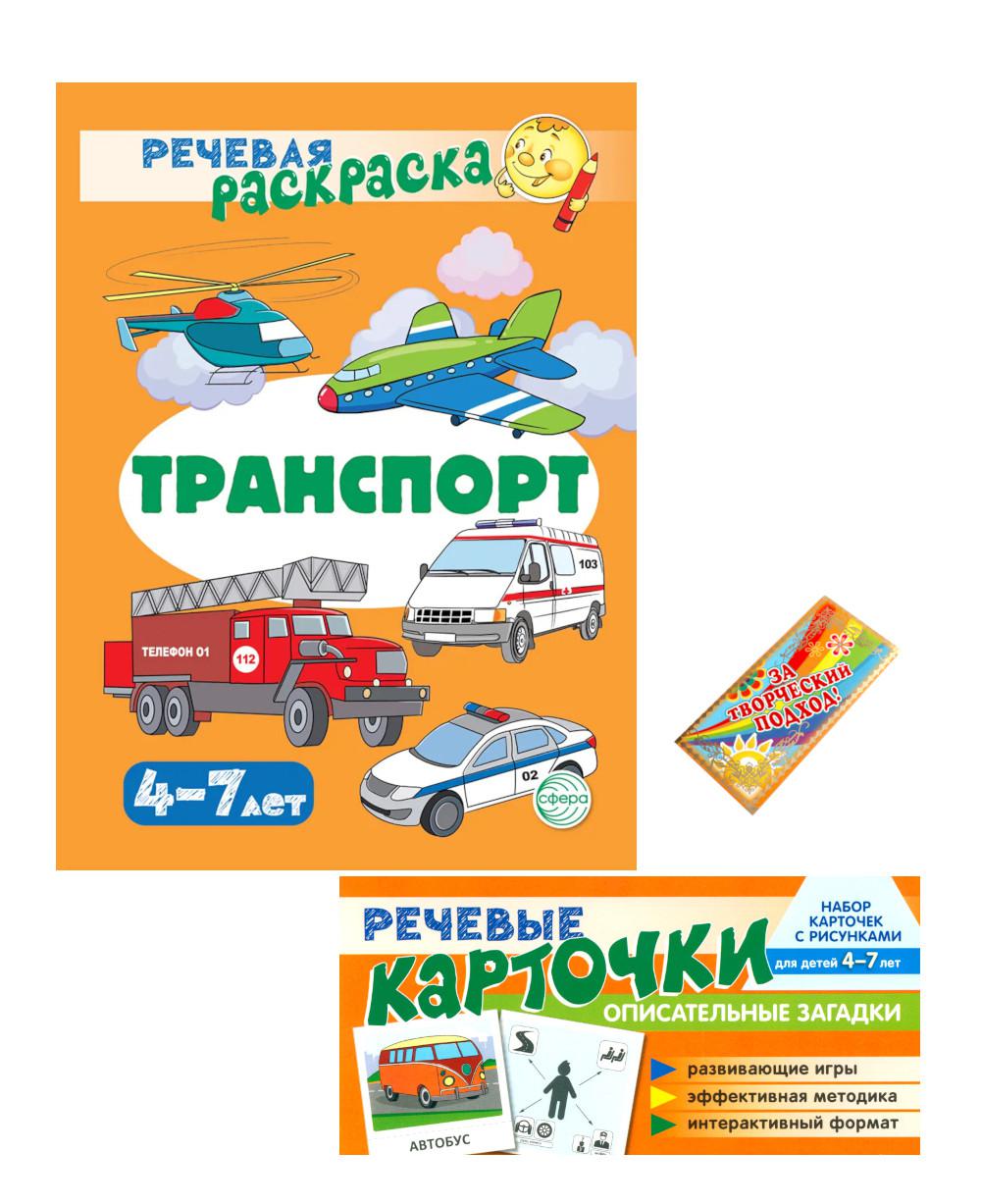 *Комплект книг. Учебно-игровой комплект. Transport / ВБ