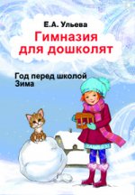 Ульева. Гимназия для дошколят. Год перед школой. Зима. Часть 1.