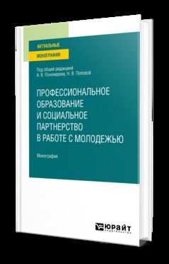 ПРОФЕССИОНАЛЬНОЕ ОБРАЗОВАНИЕ И СОЦИАЛЬНОЕ ПАРТНЕРСТВО В РАБОТЕ С МОЛОДЕЖЬЮ. Monographie