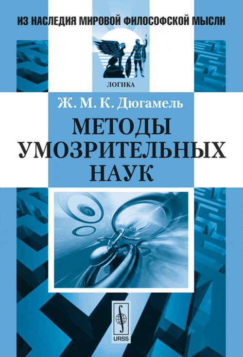 Методы умозрительных наук. Пер. с фр.