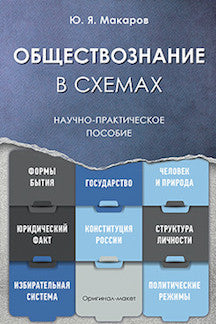 Обществознание в схемах. Научно-практич. пос.-М.:РГ-Пресс,2021. /=237400/