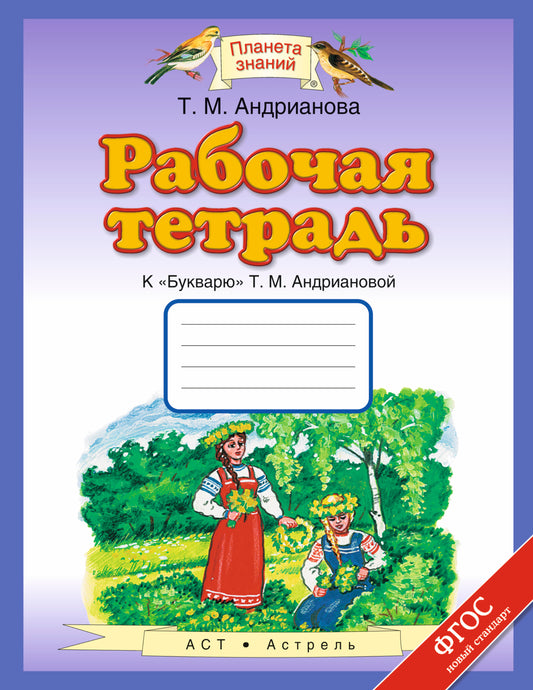 Рабочая тетрадь к "Букварю" Т.М.Андриановой. 1 класс