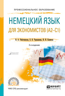 Немецкий язык для экономистов (a2-c1) 2-е изд. , пер. И доп. Учебное пособие для спо