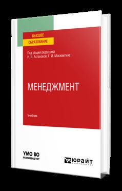 МЕНЕДЖМЕНТ. Учебник для вузов