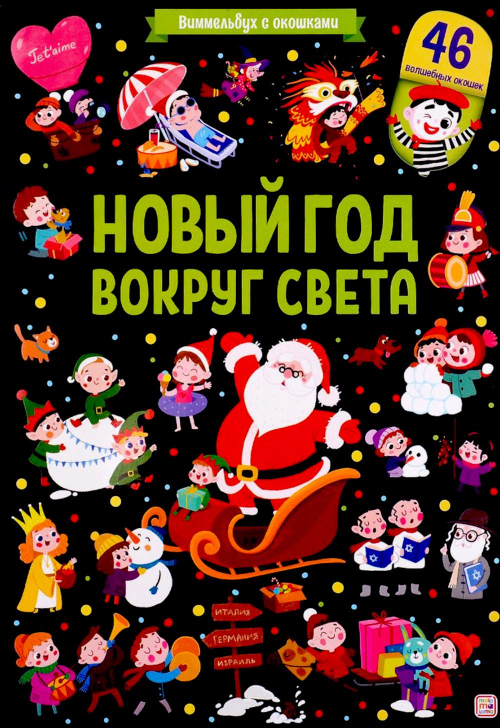 Новый год вокруг света: книжка с окошками