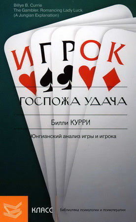 Госпожа удача. Юнгианский анализ игры и игрока. Курри Б.