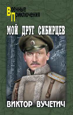 Мой друг Сибирцев