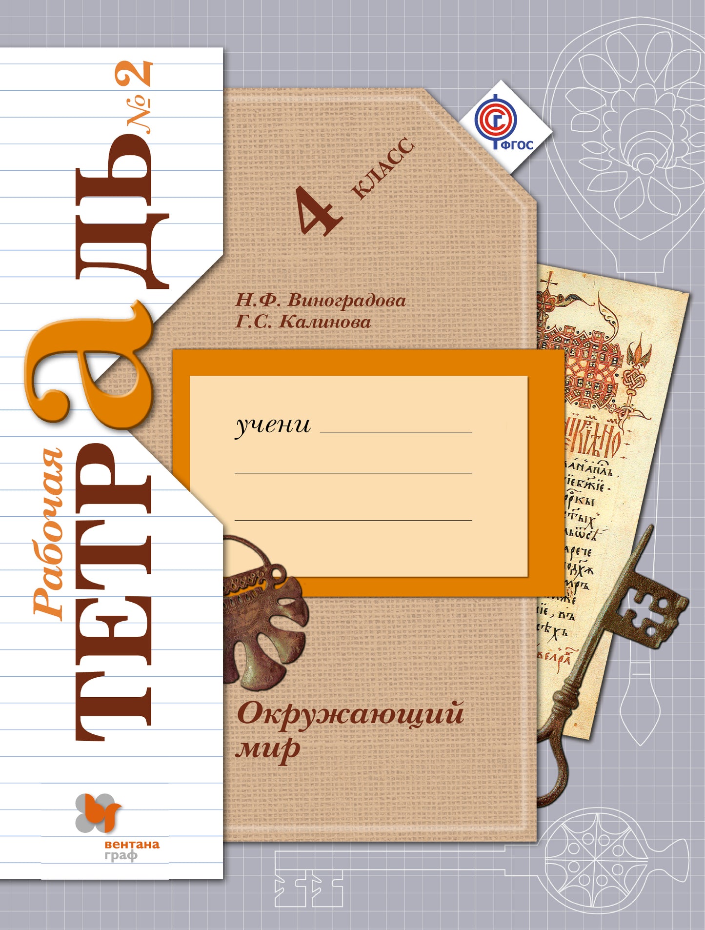 * Окружающий мир. 4 кл. Рабочая тетрадь №2.