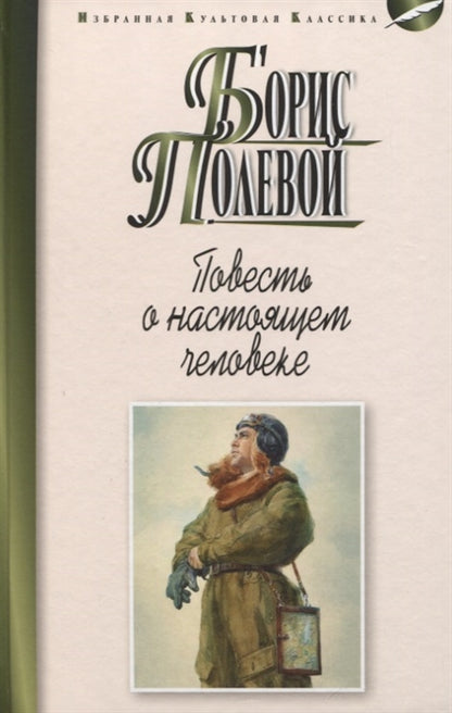 ПОВЕСТЬ О НАСТОЯЩЕМ ЧЕЛОВЕКЕ. Серия "Избранная культовая классика"