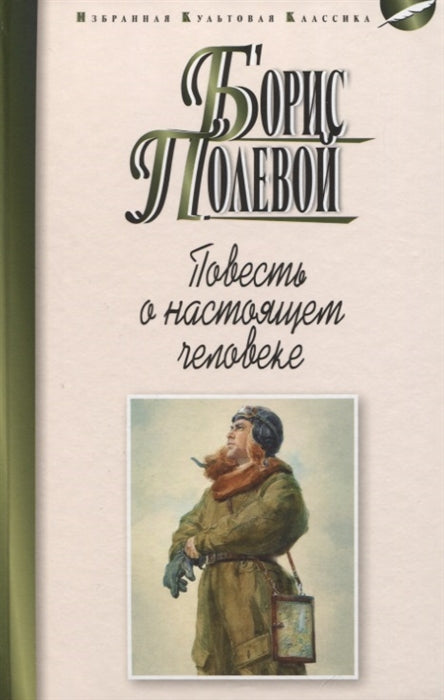 ПОВЕСТЬ О НАСТОЯЩЕМ ЧЕЛОВЕКЕ. Серия "Избранная культовая классика"