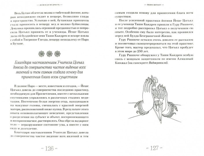 Небесные танцовщицы. Истории просветленных женщин Индии и Тибета (пер.)