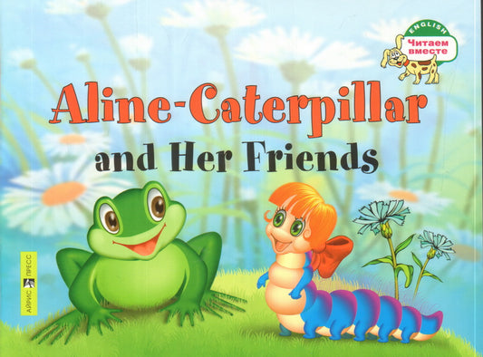 Гусеница Аlina et ее друзья. Aline-Caterpillar et ses amis. (на английском языке)