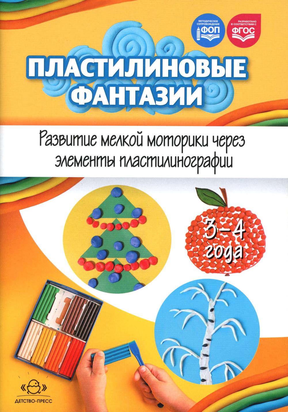Fantasmes plastiques. Les moteurs à moteur sont dotés d'éléments de plastification. 3-4 années. ФОП. ФГОС.