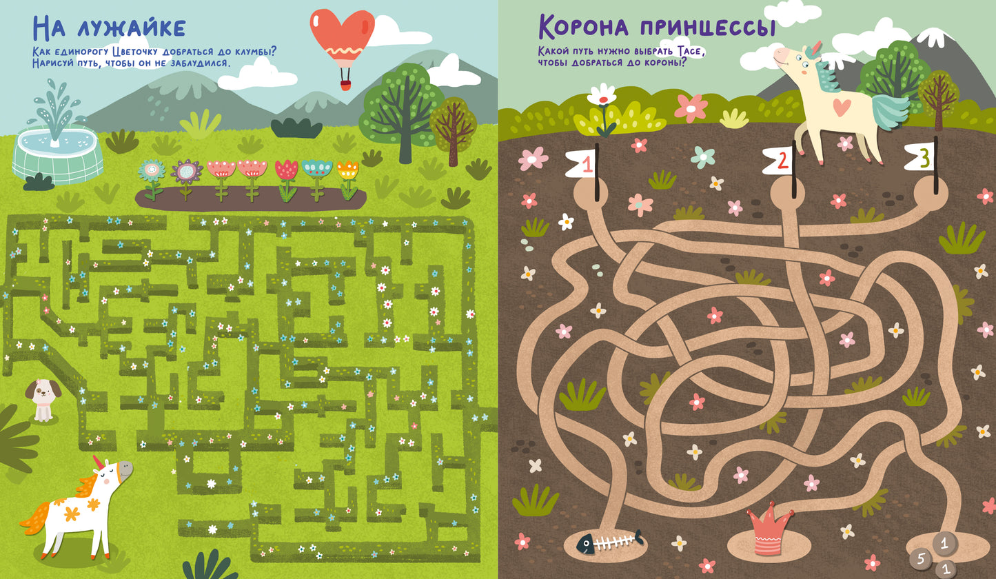 Волшебные единороги. Ходилки и бродилки. (28 laboratoires)