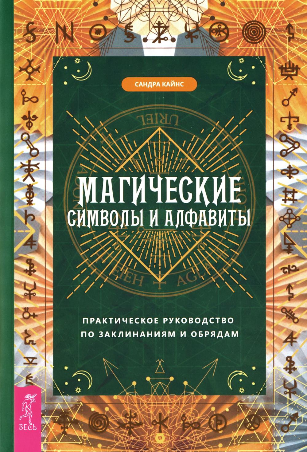 Магические символы и алфавиты: практическое руководство по заклинаниям и обрядам (6321)