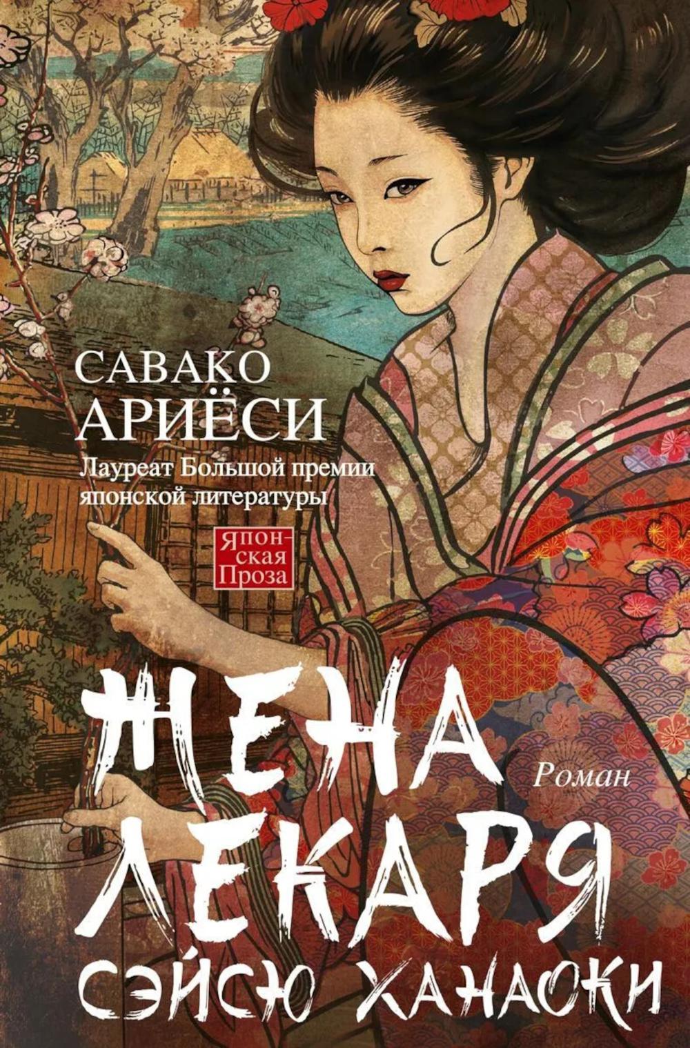 Жена лекаря Сэйсю Ханаоки