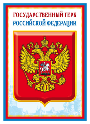 Ш-14864 Мини-плакат А4. Государственный герб РФ (для принтера, картон 200 г/м)