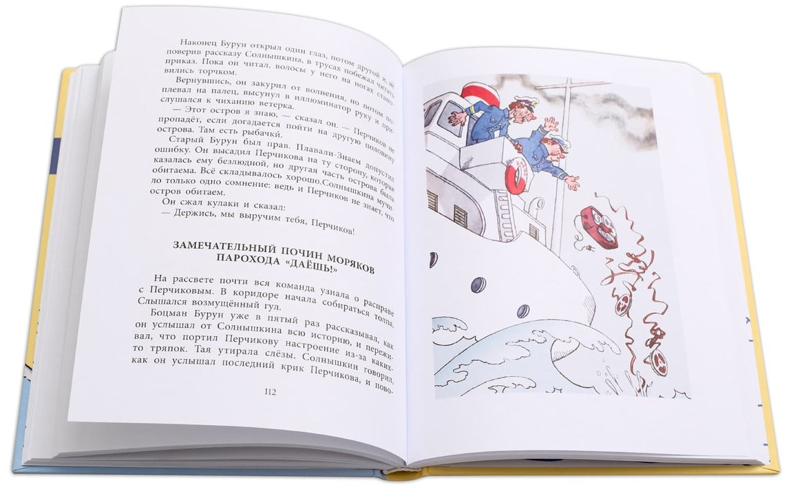 36.ДЛ.НМ.Весёлое мореплавание Солнышкина (6+)