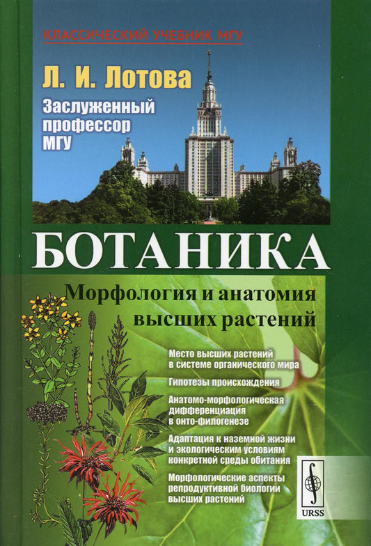 Ботаника: Морфология и анатомия высших растений. 8-е изд., стер