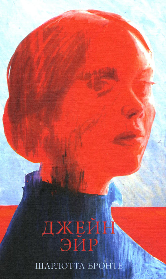 #trendbooks_classic Джейн Эйр/Бronте Ш.