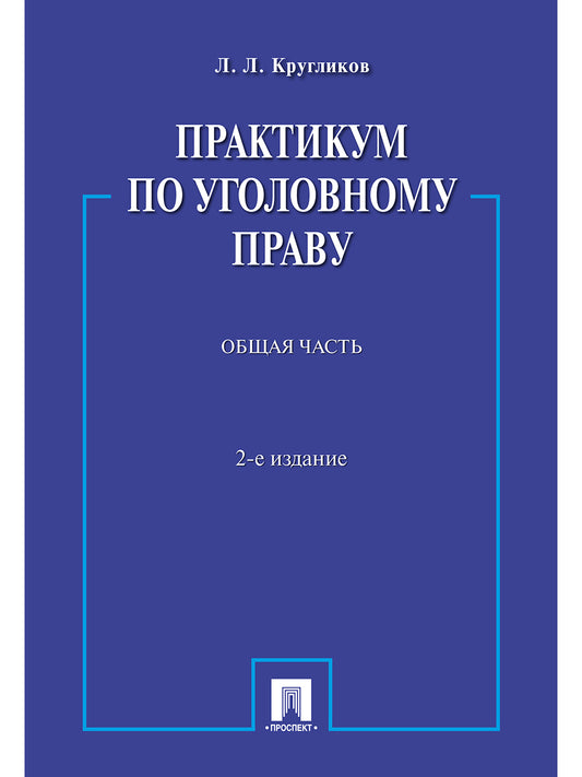 Практикум по уголовному праву.Общая часть.Уч.пос.-2-е изд.-М.:Prospect,2025. /=246680/