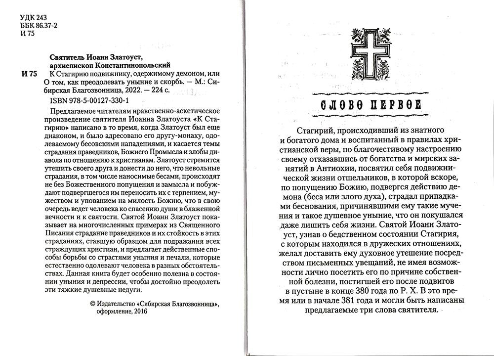 К Стагирию подвижнику, одержимому демоном, или о том, как преодолевать уныние и скорбь. 221 стр. 7А